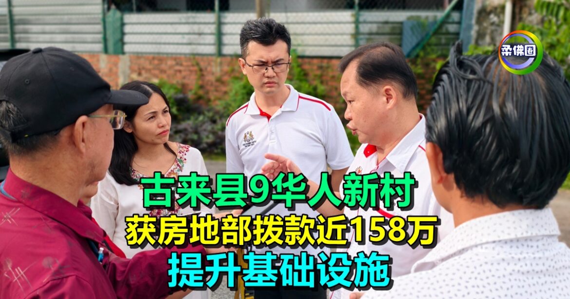 古来县9华人新村  获房地部拨款近158万  提升基础设施