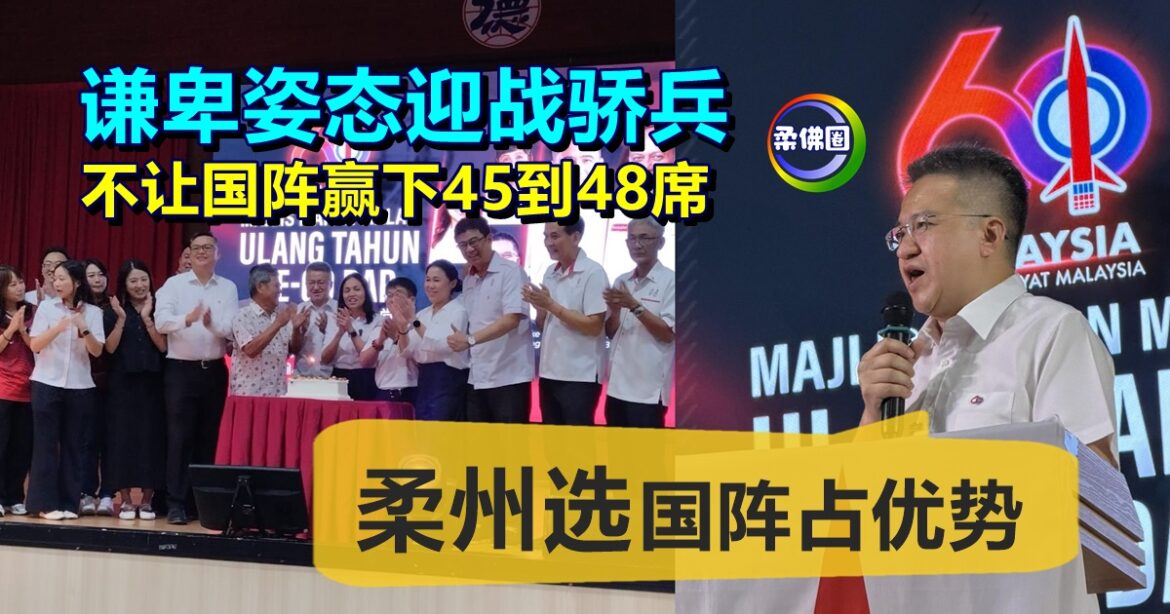 以谦卑姿态迎战骄兵 阻国阵赢下45到48席  刘镇东:柔州选国阵占优势