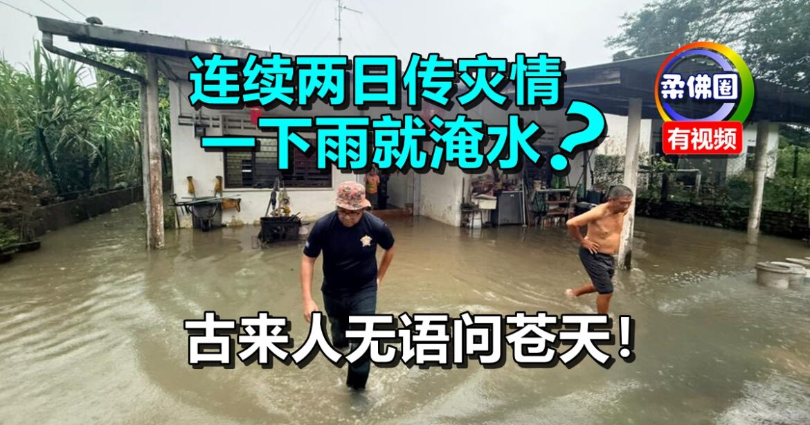 连续两日传灾情  一下雨就淹水？古来人无语问苍天！