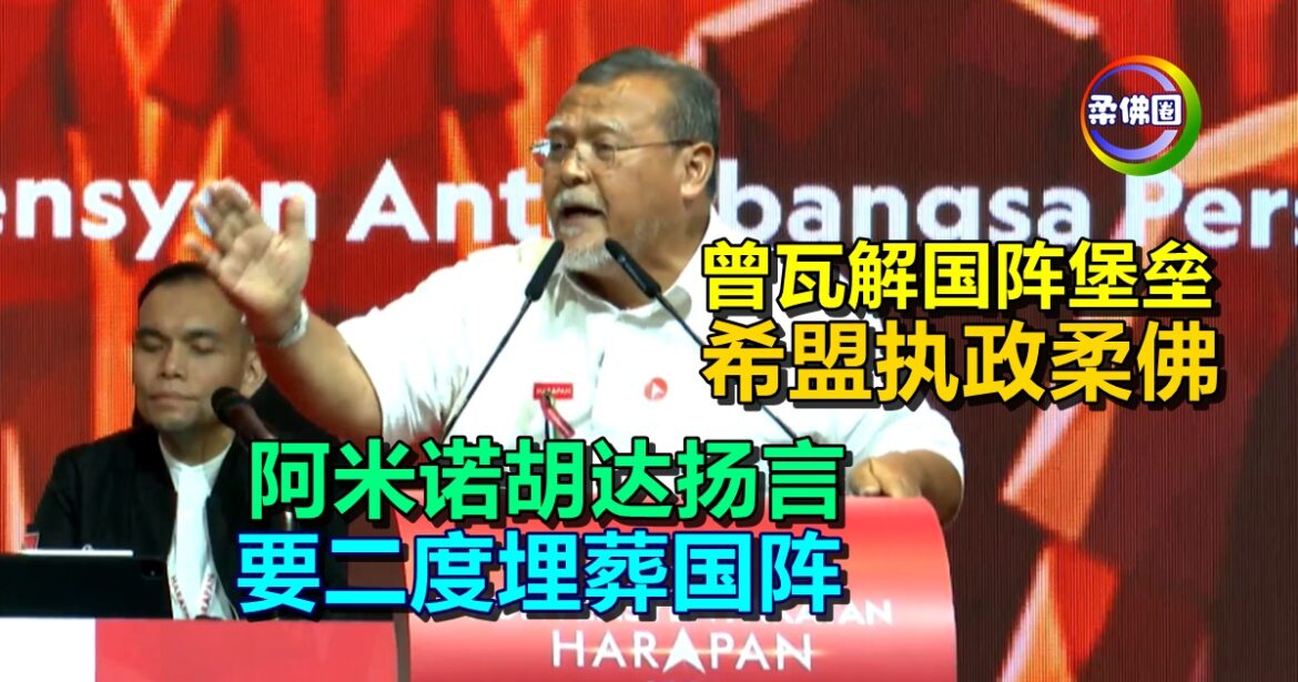 曾瓦解国阵堡垒  希盟执政柔佛  阿米诺胡达扬言  要二度埋葬国阵！
