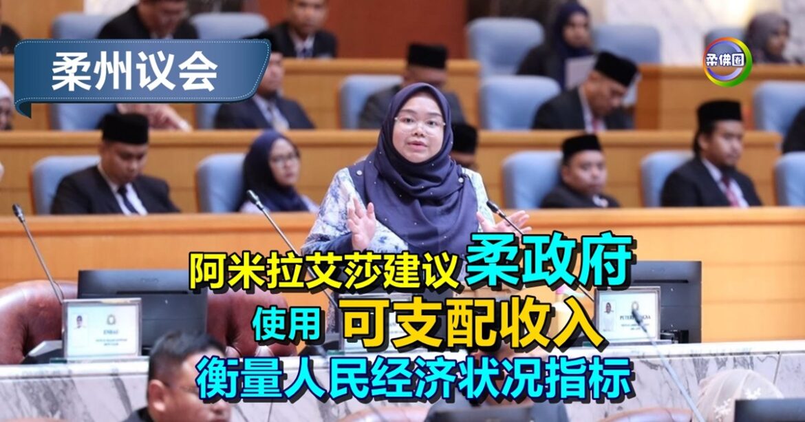阿米拉艾莎建议柔政府  使用“可支配收入”   衡量人民经济状况指标