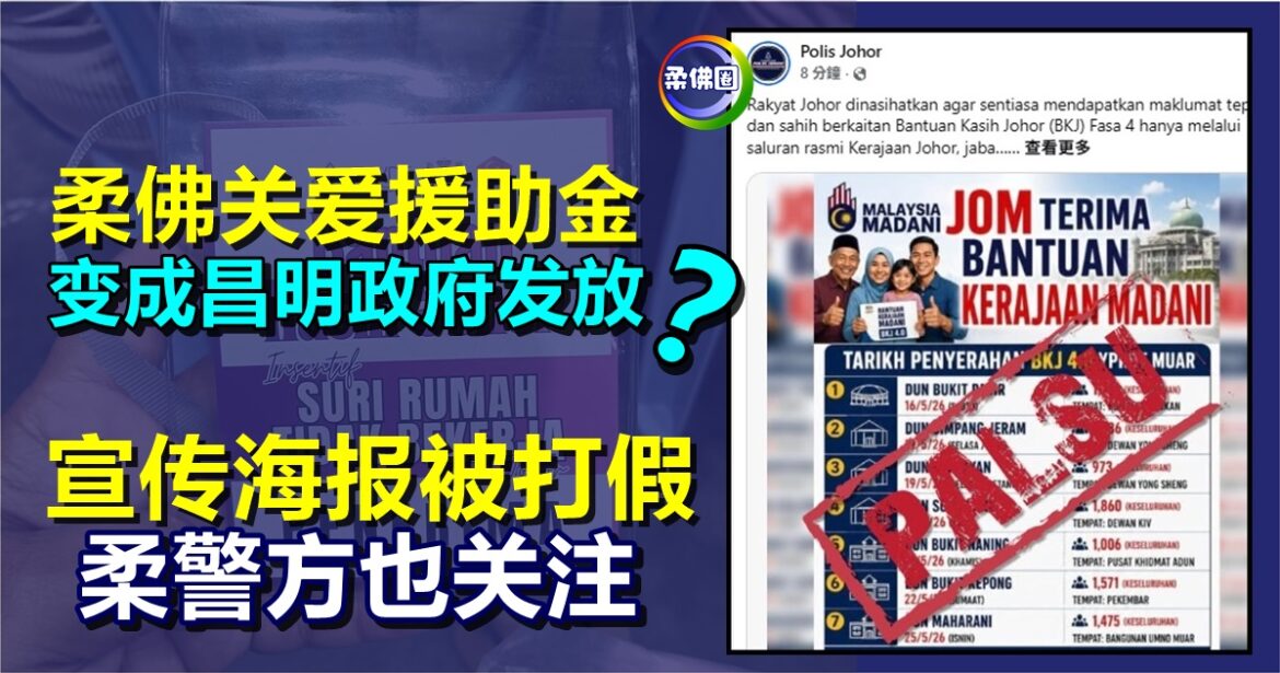 柔佛关爱援助金  变成昌明政府发放  宣传海报被打假  柔警方也关注