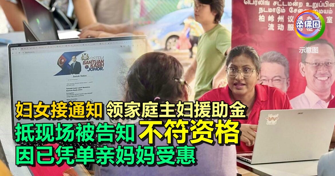 妇女接通知领家庭主妇援助金  抵现场被告知不符资格  因已凭单亲妈妈受惠