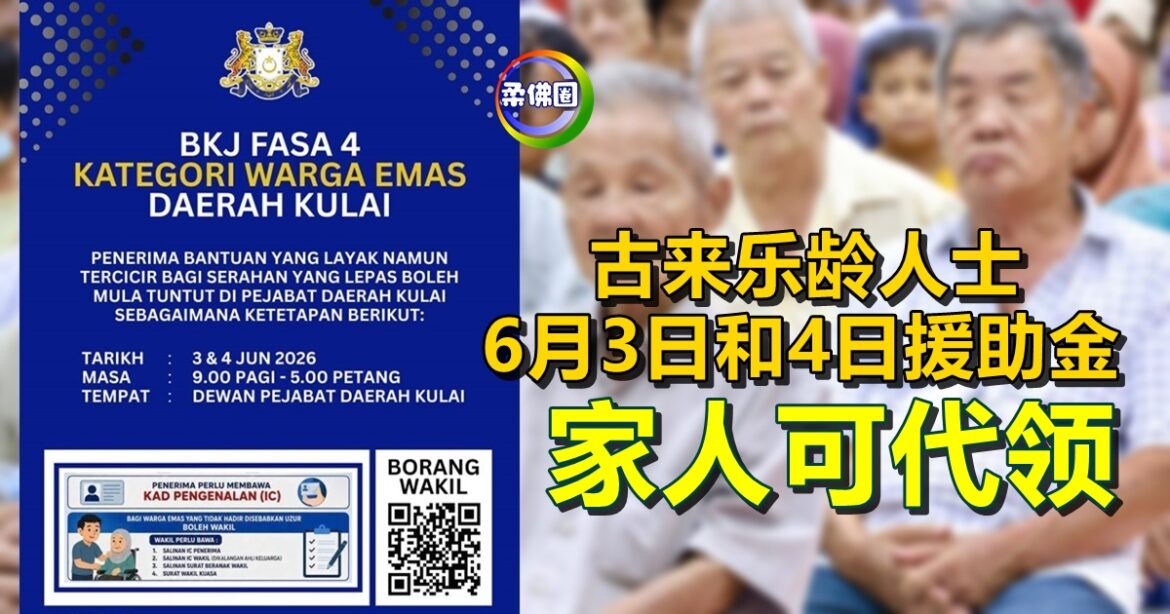 古来乐龄人士  6月3日和4日援助金  家人可代领
