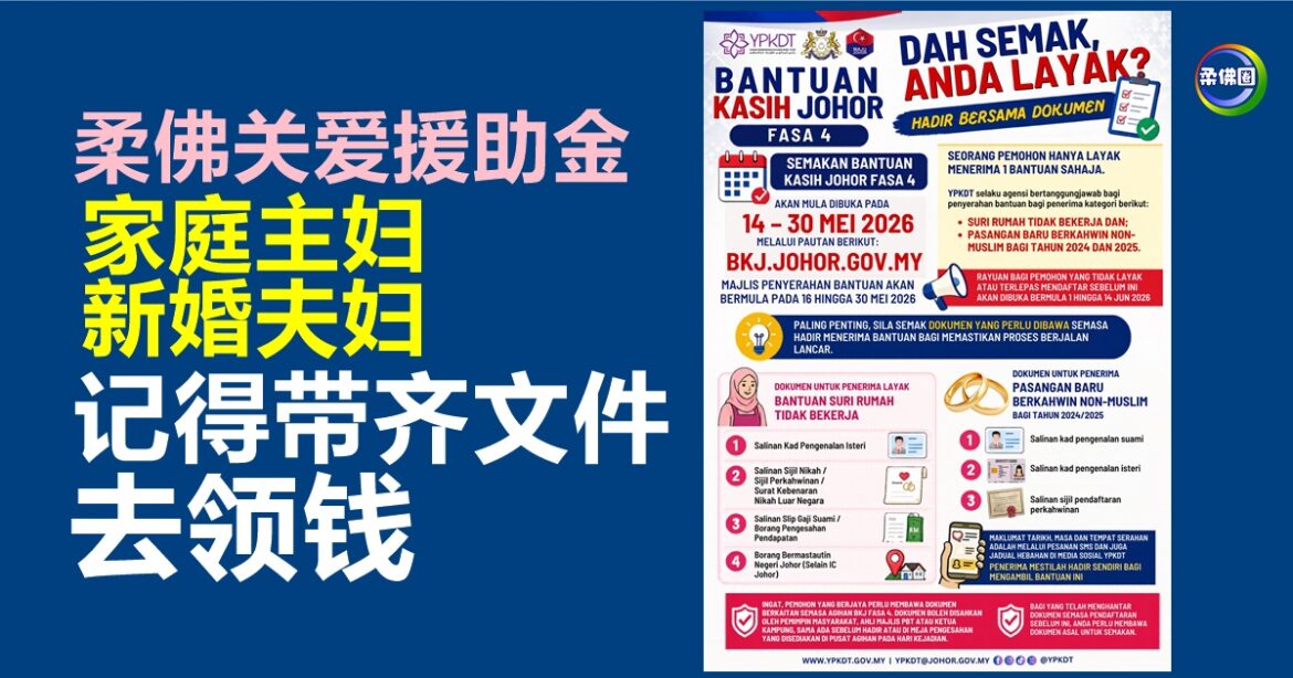 柔佛关爱援助金   家庭主妇和新婚夫妇受惠者  记得带齐文件去领钱