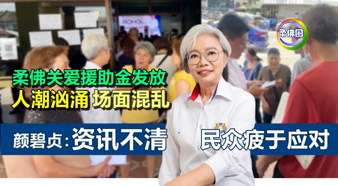 柔佛关爱援助金发放  人潮汹涌场面混乱  颜碧贞：资讯不清  民众疲于应对