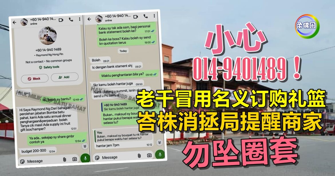 小心014-9401489 ！老千冒用名义订购礼篮   峇株消拯局提醒商家  勿坠圈套
