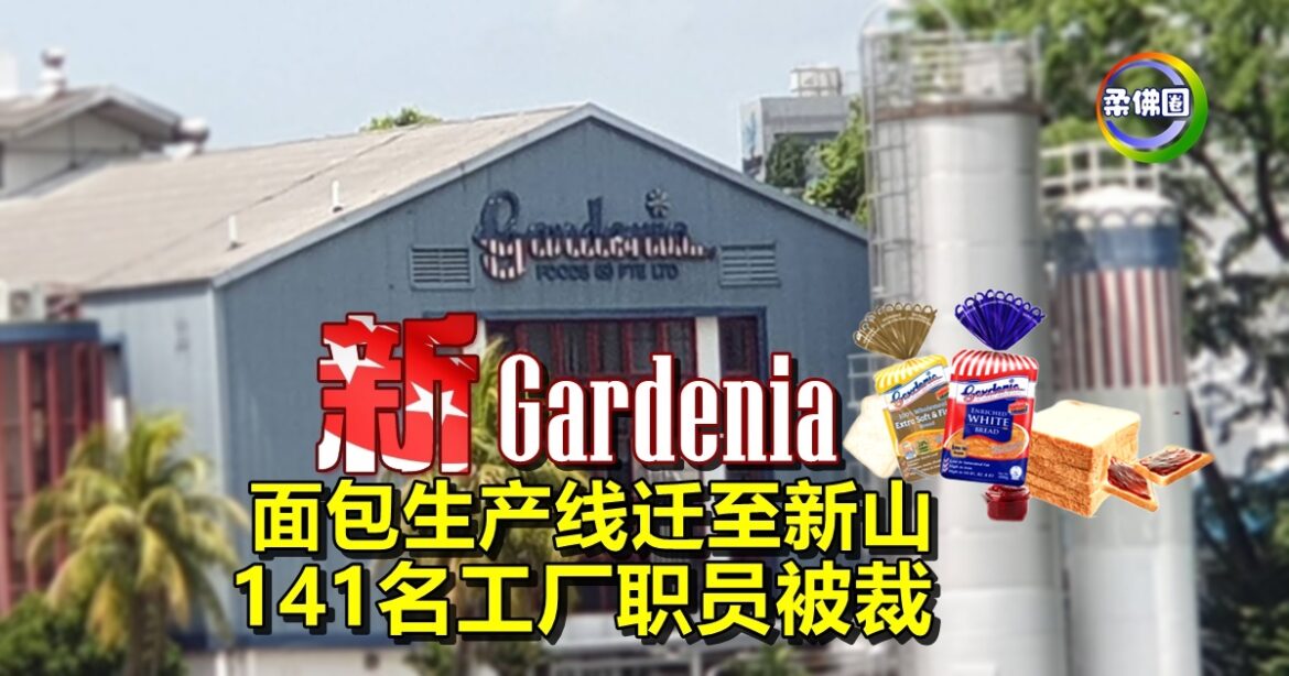 新加坡Gardenia面包  生产线迁至新山  141名工厂职员被裁
