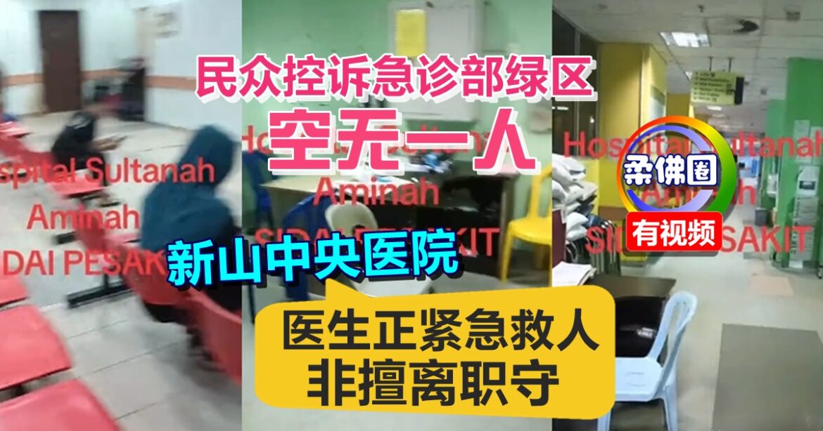 民众控诉急诊部绿区“空无一人”  新山中央医院：医生正紧急救人 非擅离职守