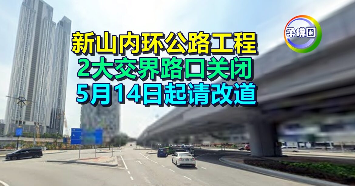 新山内环公路工程  2大交界路口关闭   5月14日起请改道