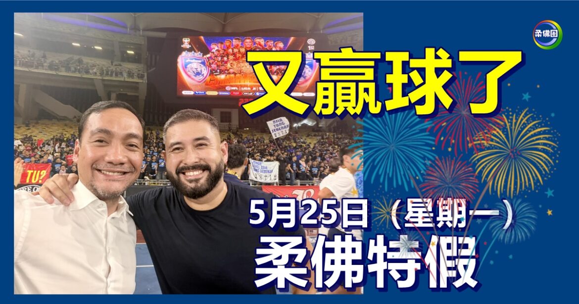 JDT又赢球了  5月25日（星期一）柔佛特假一天