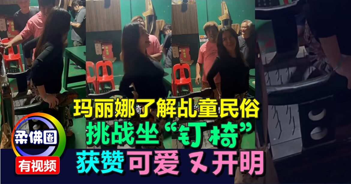 玛丽娜走进神庙   了解乩童民俗   挑战坐“钉椅”   获赞可爱又开明
