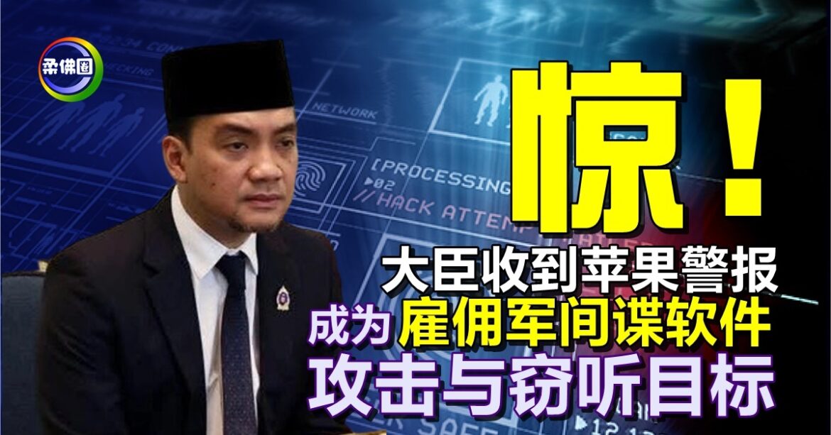 惊！柔大臣收到苹果警报  成为 “雇佣军间谍软件” 攻击与窃听目标