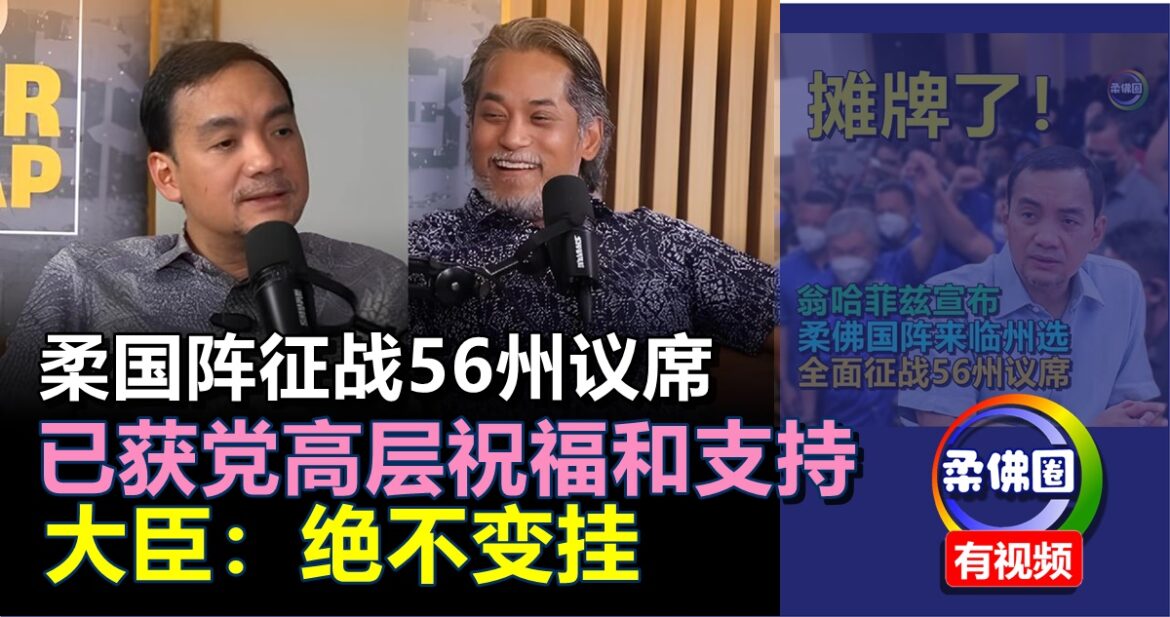 柔国阵单打独斗56州议席 已获党高层祝福和支持   大臣：绝不变挂