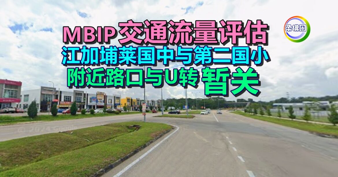依城市政局交通流量评估   江加埔莱国中与第二国小  附近路口与U转暂关