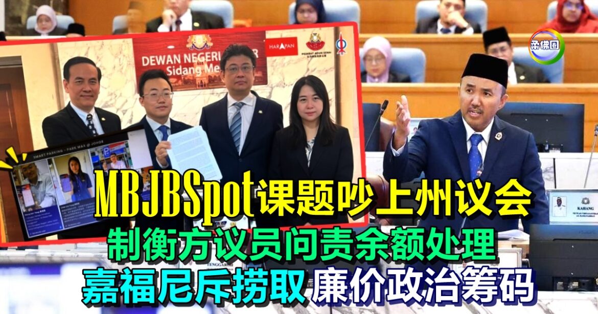 MBJBSpot课题吵上州议会  制衡方议员问责余额处理  嘉福尼斥赚取廉价政治筹码