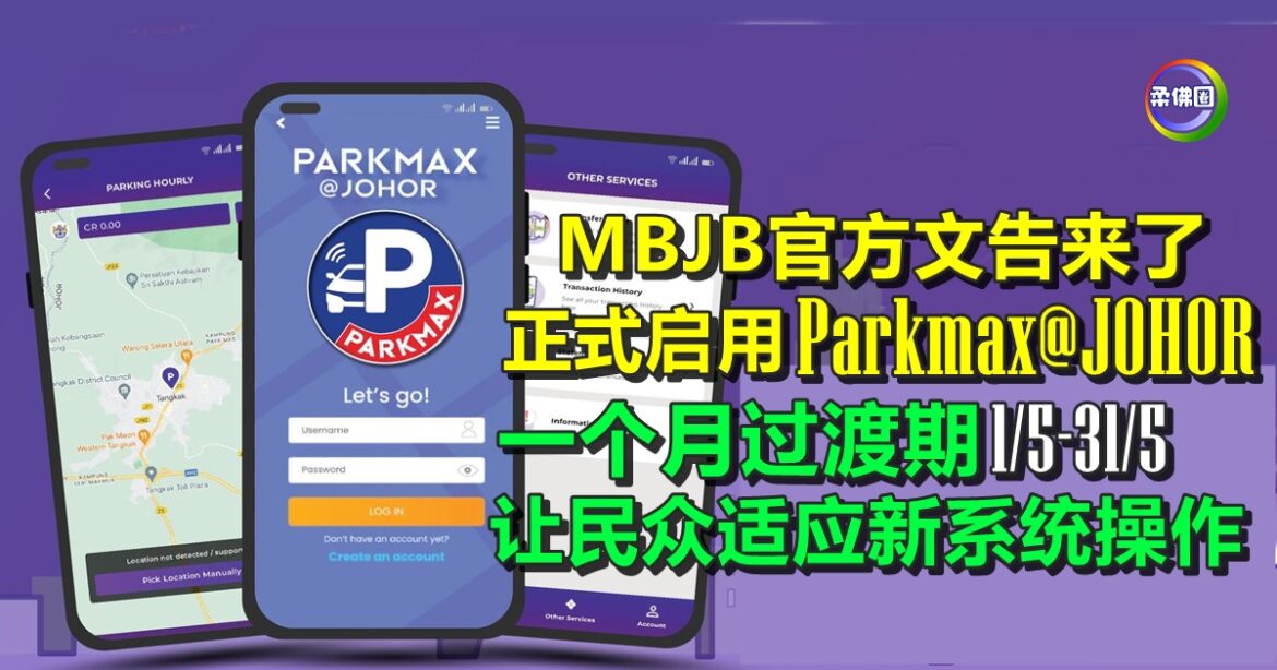 新山市政局启用Parkmax@JOHOR  一个月过渡期  让民众适应新系统操作