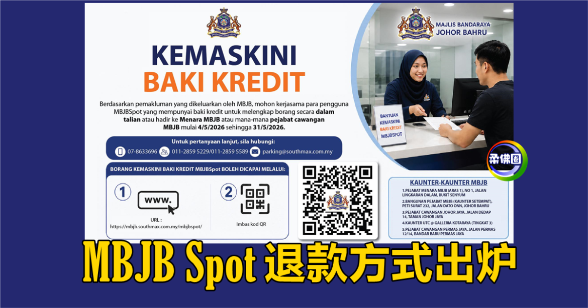 MBJB Spot退款方式出炉  5月4日至31日  上网填资料或上门办手续