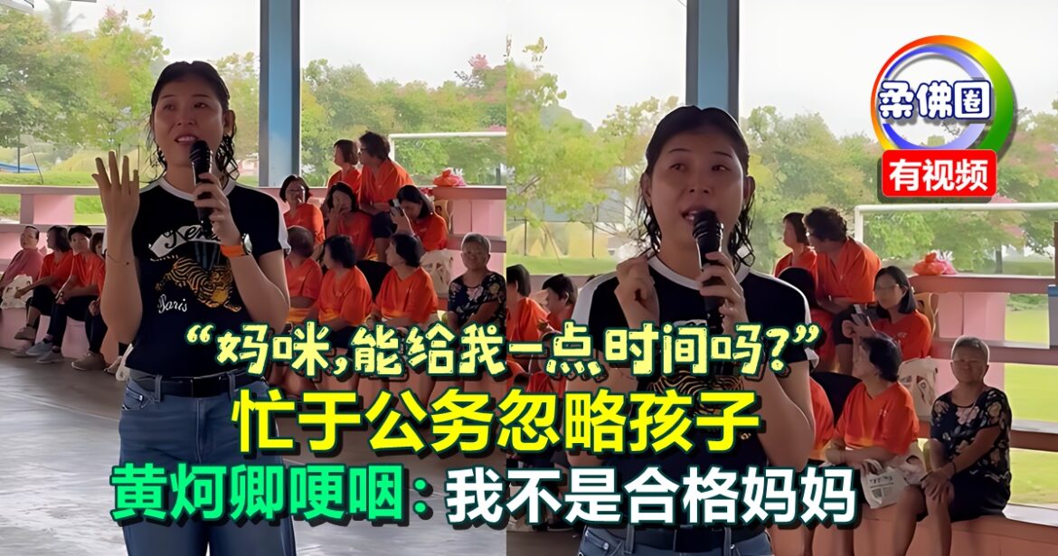 “妈咪，能给我一点时间吗？” 忙于公务忽略孩子  黄炣卿哽咽：我不是合格妈妈