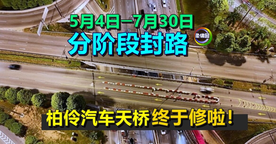 柏伶汽车天桥 終于修啦！5月4日至7月30日  分阶段封路