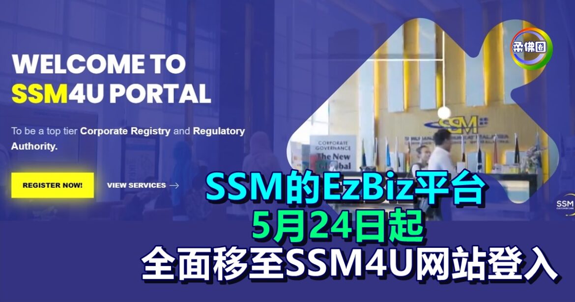 SSM的EzBiz Online平台  5月24日起  全面移至SSM4U网站登录