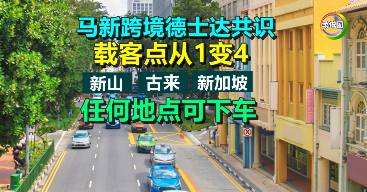 马新跨境德士达共识  载客点从1变4   新山‧古来‧新加坡任何地点可下车