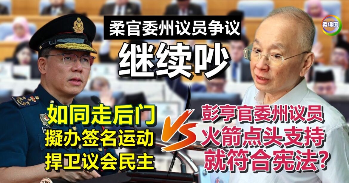柔官委州议员争议｜倪可敏放话办签名运动反对  魏家祥反问火箭：彭亨的就民主？