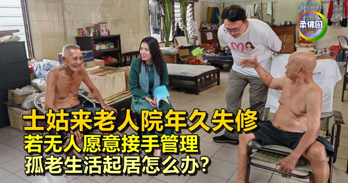 士姑来老人院年久失修  若无人愿意接手管理   孤老生活起居怎么办？