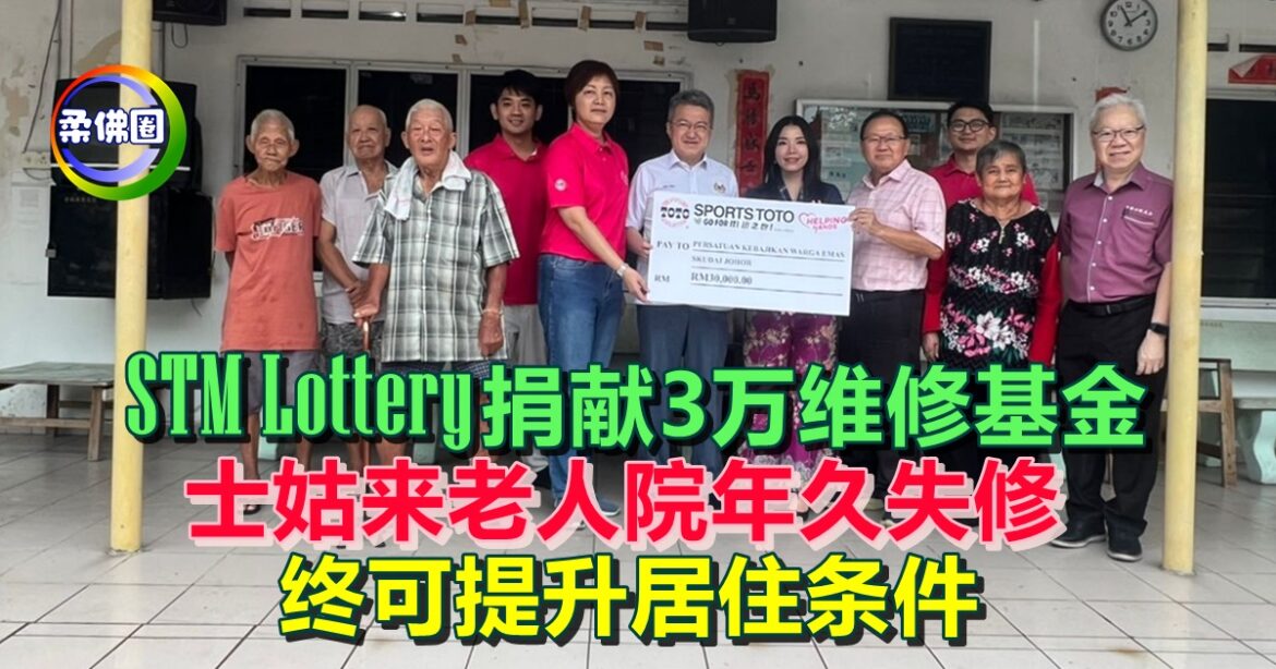 STM Lottery 捐献3万维修基金  士姑来老人院年久失修  终可提升居住条件