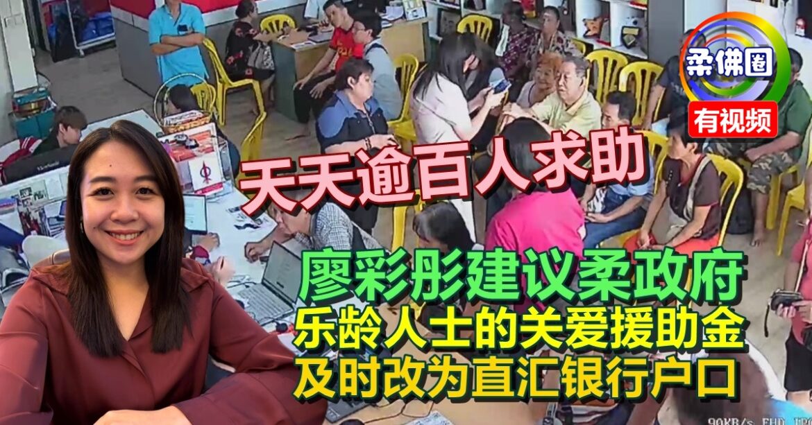 廖彩彤建议柔政府  乐龄人士的关爱援助金  及时改为直接汇入银行户口