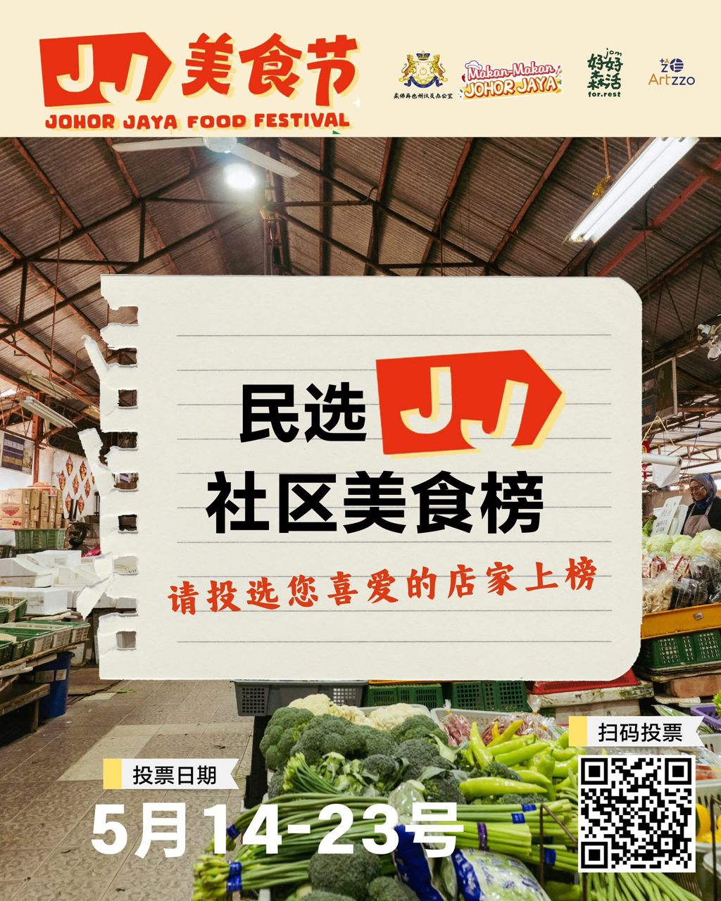 ■柔佛再也美食节民选社区美食榜现已开放线上投票，民众可扫描二维码填写线上表格投票。