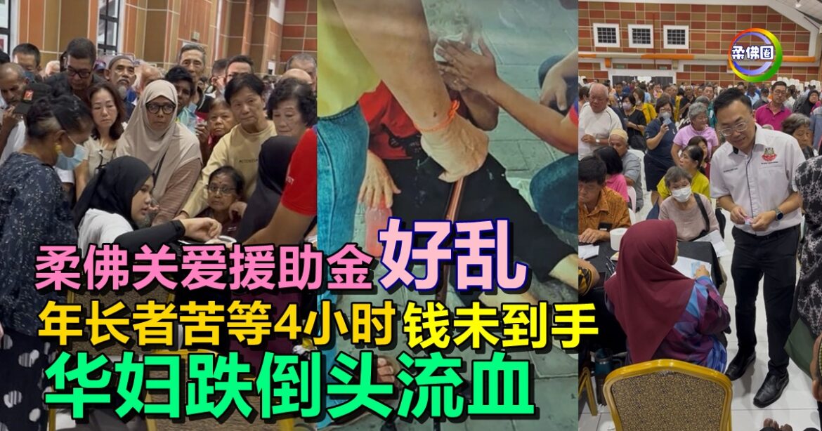柔佛关爱援助金发放陷混乱  年长者苦等4小时钱未到手  华妇跌倒头流血