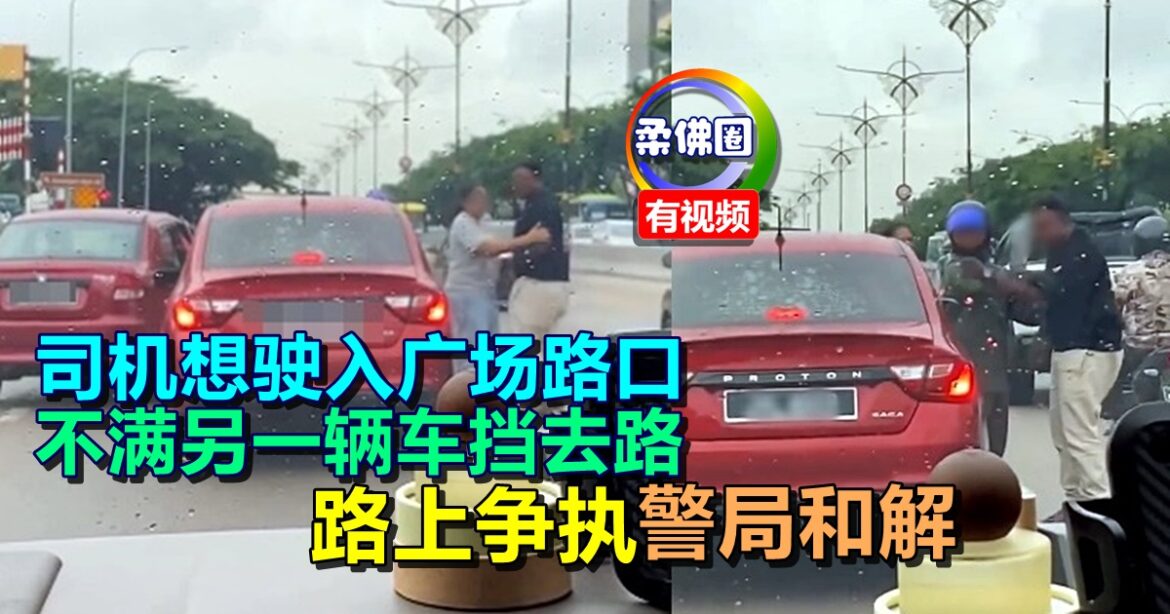 司机想驶入广场路口  不满另一辆车挡去路  路上争执  警局和解