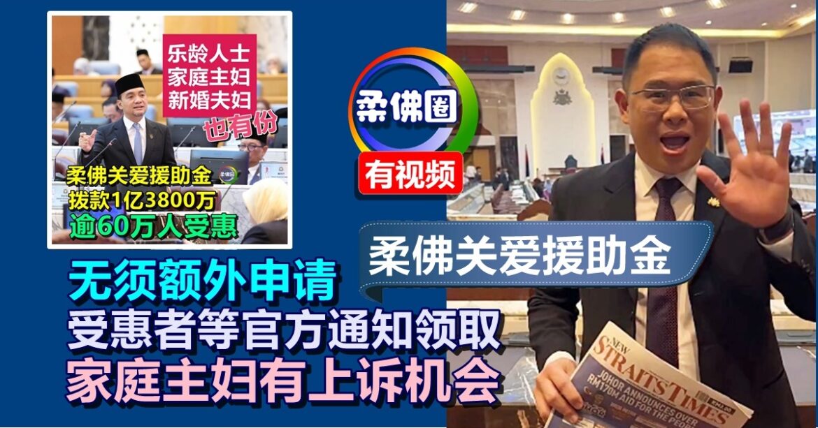 柔佛关爱援助金  无须额外申请  受惠者等官方通知领取  家庭主妇有上诉机会