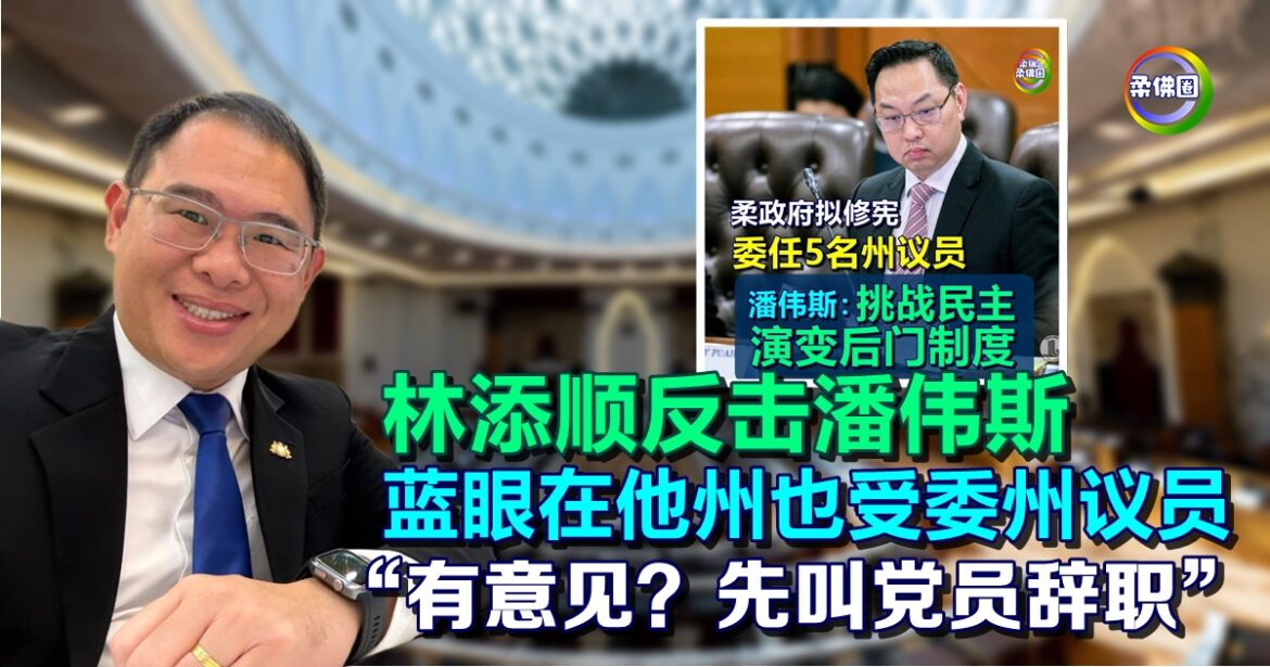 林添顺反击潘伟斯  蓝眼在他州也受委州议员  “有意见？先叫党员辞职”