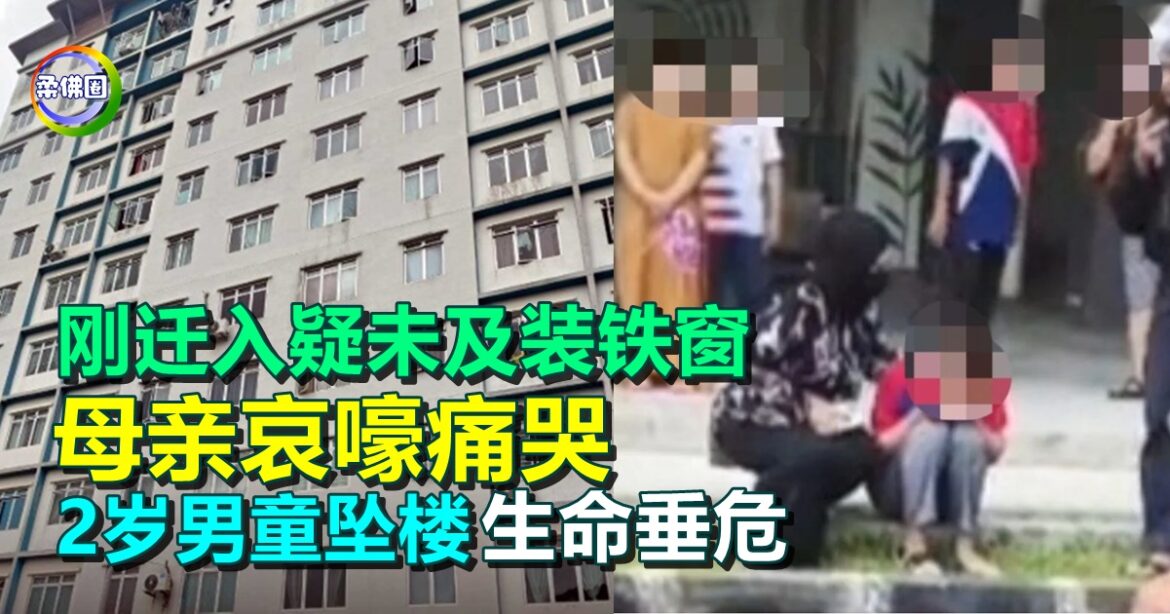刚迁入疑未及装铁窗  2岁男童坠楼生命垂危  母亲哀嚎痛哭