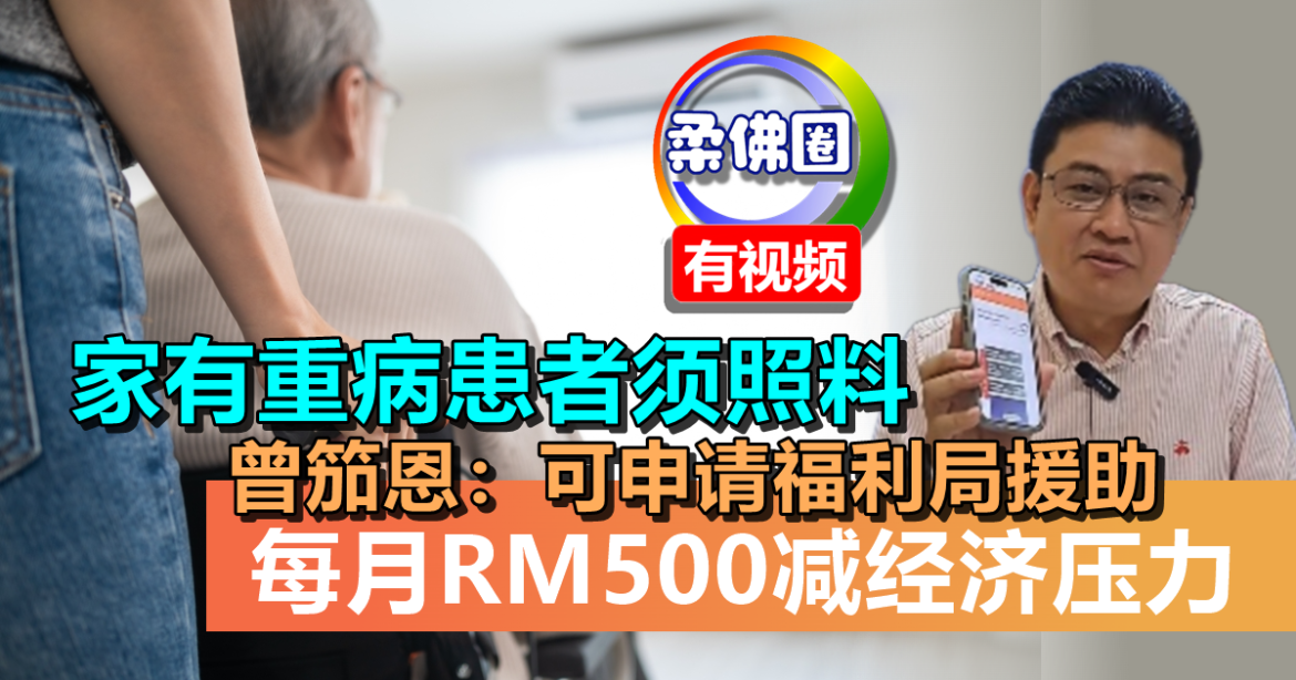家有重病患者须照料  曾笳恩：可申请福利局援助  每月RM500减经济压力
