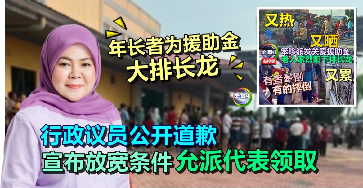 年长者为援助金大排长龙  行政议员公开道歉  宣布放宽条件  允派代表领取