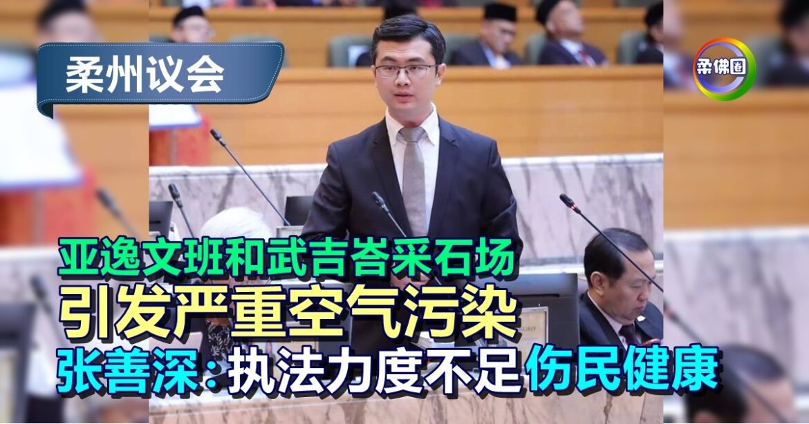 亚逸文班和武吉峇采石场  引发严重空气污染  张善深：执法力度不足伤民健康