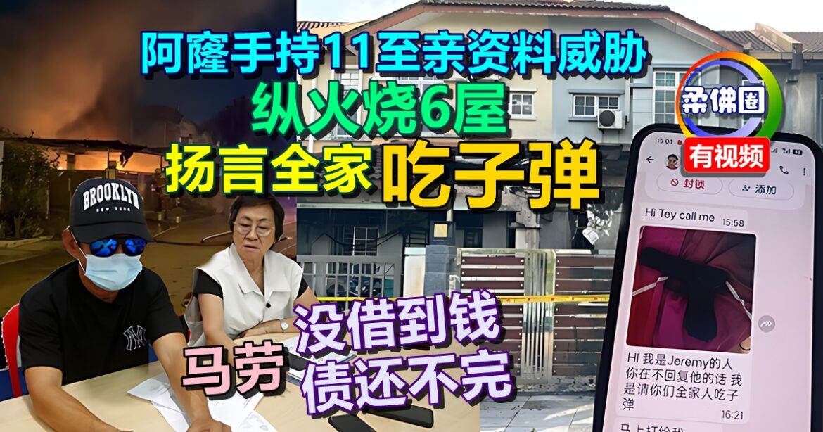 阿窿手持11至亲资料威胁  纵火烧6屋  扬言全家“吃子弹”  马劳没借到钱 债还不完
