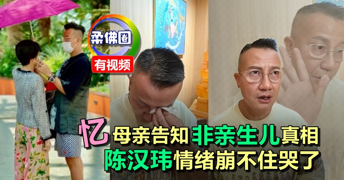 陈汉玮谈及非父母亲生儿子  忆母亲告知真相  情绪崩不住哭了