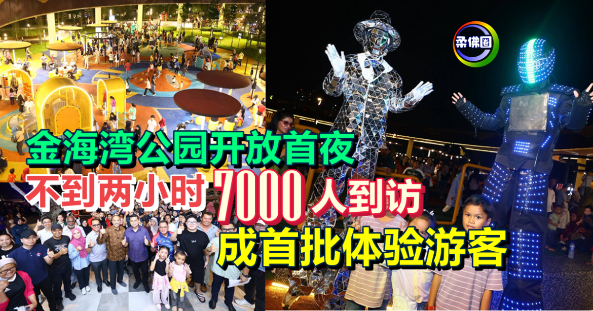 金海湾公园开放首夜  不到两小时7000人到访  成首批体验游客