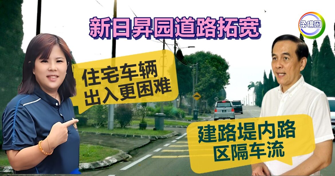 新日昇园道路拓宽  黄玉盈：住宅车辆出入更困难  周忠信：建路堤内路区隔车流