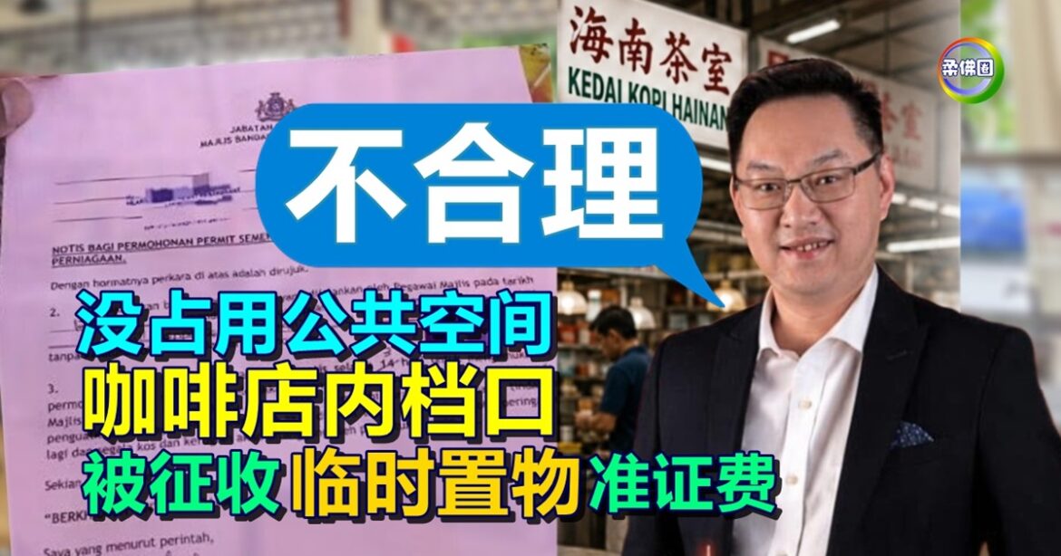 烈光镇咖啡店内档口  被征收“临时置物”准证费  潘伟斯:没占用公共空间不合理