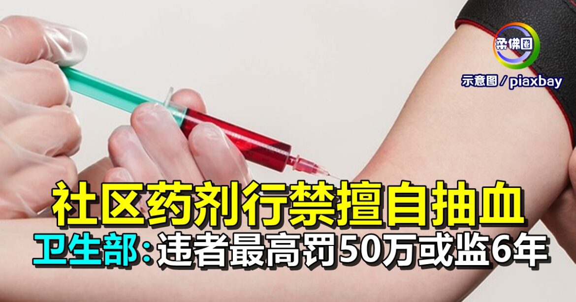 社区药剂行禁擅自抽血   卫生部：违者最高罚50万或监6年