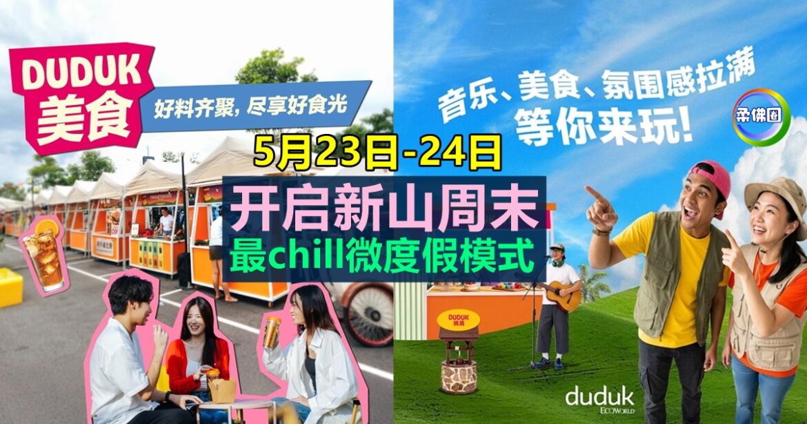 露营×音乐×市集  5月23日-24日  开启新山周末  最chill微度假模式