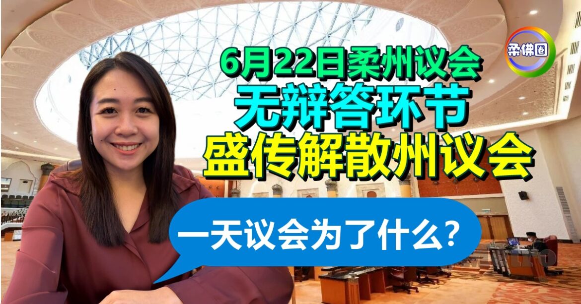 6月22日柔州议会  无辩答环节  盛传解散州议会  廖彩彤：一天议会为了什么？