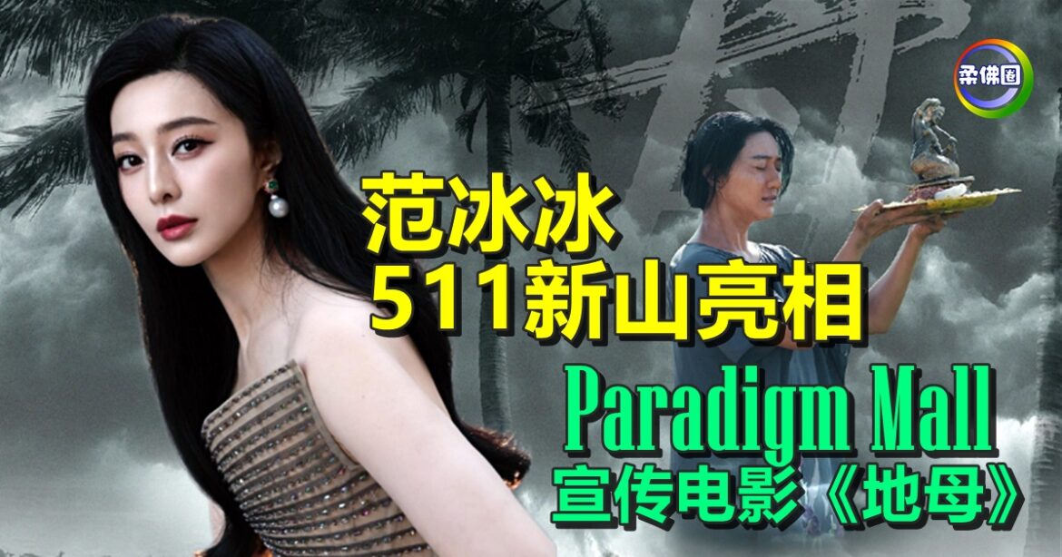 范冰冰511来新山！Paradigm Mall 宣传电影《地母》