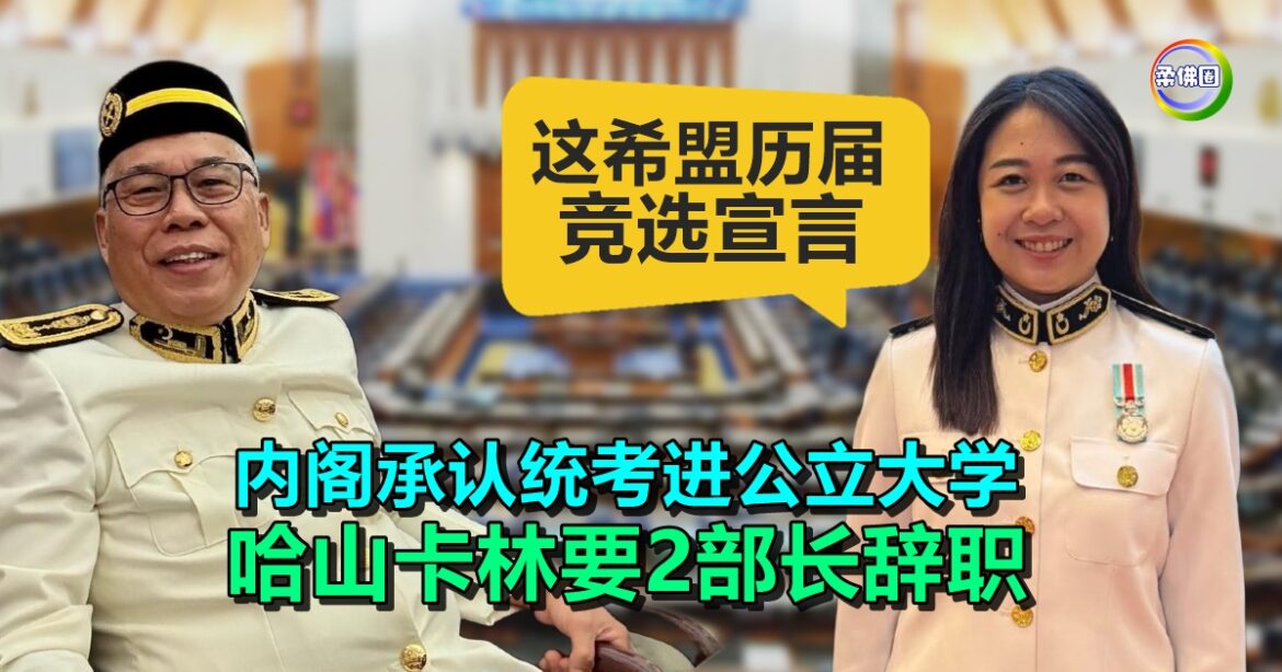 内阁承认统考进公立大学  哈山卡林要2部长辞职  廖彩彤提醒 :这希盟历届竞选宣言