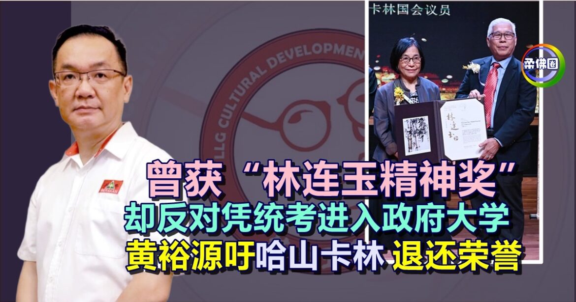 曾获“林连玉精神奖”  却反对凭统考进入政府大学  黄裕源吁哈山卡林退还荣誉
